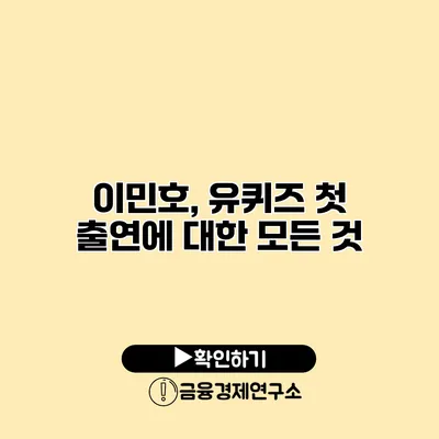 이민호, 유퀴즈 첫 출연에 대한 모든 것