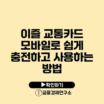 이즐 교통카드 모바일로 쉽게 충전하고 사용하는 방법