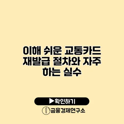 이해 쉬운 교통카드 재발급 절차와 자주 하는 실수