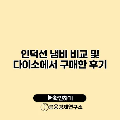 인덕션 냄비 비교 및 다이소에서 구매한 후기