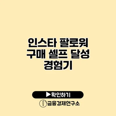 인스타 팔로워 구매 셀프 달성 경험기