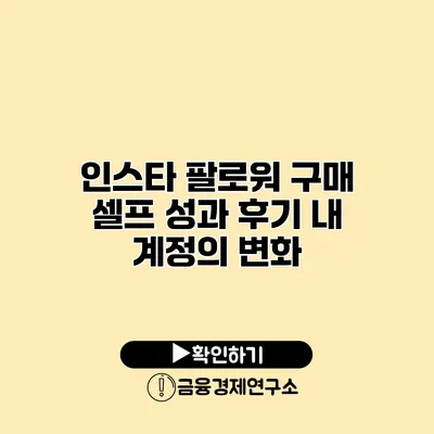 인스타 팔로워 구매 셀프 성과 후기 내 계정의 변화