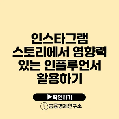 인스타그램 스토리에서 영향력 있는 인플루언서 활용하기