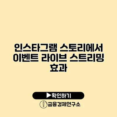 인스타그램 스토리에서 이벤트 라이브 스트리밍 효과