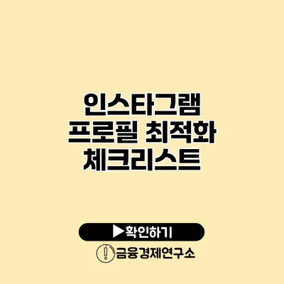 인스타그램 프로필 최적화 체크리스트