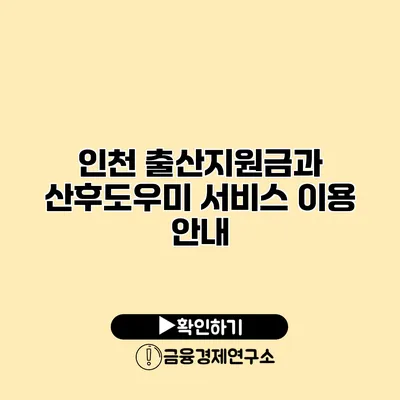 인천 출산지원금과 산후도우미 서비스 이용 안내