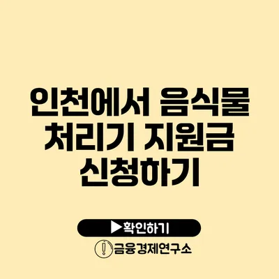 인천에서 음식물 처리기 지원금 신청하기