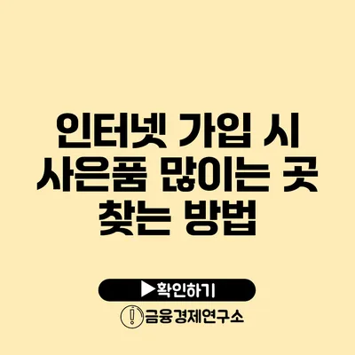 인터넷 가입 시 사은품 많이는 곳 찾는 방법