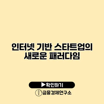 인터넷 기반 스타트업의 새로운 패러다임