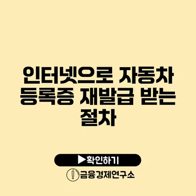 인터넷으로 자동차 등록증 재발급 받는 절차