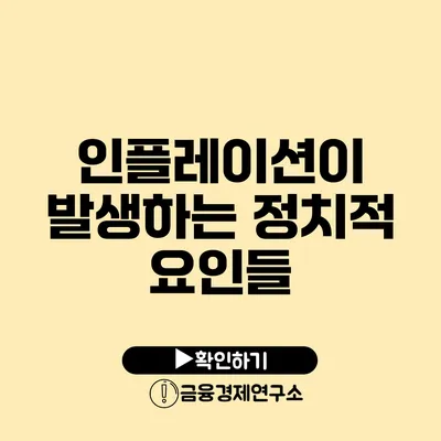 인플레이션이 발생하는 정치적 요인들