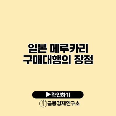 일본 메루카리 구매대행의 장점