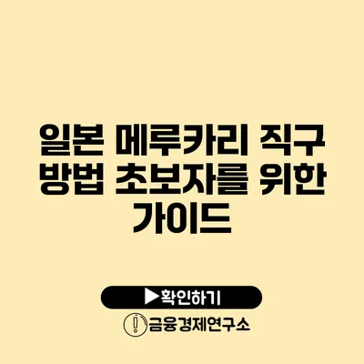 일본 메루카리 직구 방법 초보자를 위한 가이드