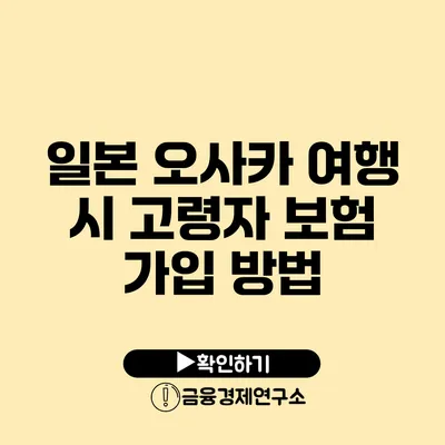 일본 오사카 여행 시 고령자 보험 가입 방법