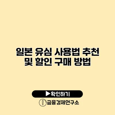 일본 유심 사용법 추천 및 할인 구매 방법