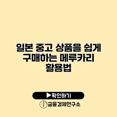 일본 중고 상품을 쉽게 구매하는 메루카리 활용법