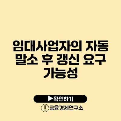 임대사업자의 자동 말소 후 갱신 요구 가능성