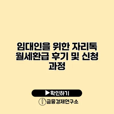 임대인을 위한 자리톡 월세환급 후기 및 신청 과정