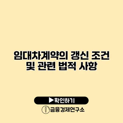 임대차계약의 갱신 조건 및 관련 법적 사항