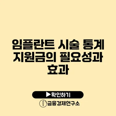 임플란트 시술 통계 지원금의 필요성과 효과