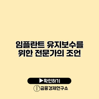 임플란트 유지보수를 위한 전문가의 조언