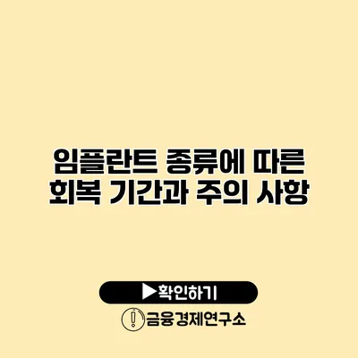 임플란트 종류에 따른 회복 기간과 주의 사항