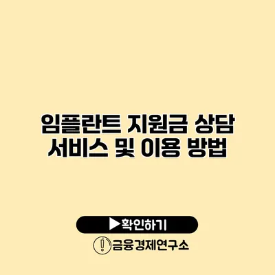 임플란트 지원금 상담 서비스 및 이용 방법