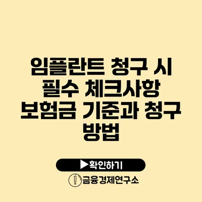 임플란트 청구 시 필수 체크사항: 보험금 기준과 청구 방법