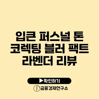 입큰 퍼스널 톤 코렉팅 블러 팩트 라벤더 리뷰