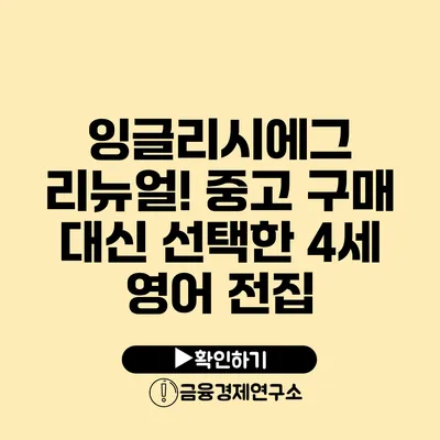 잉글리시에그 리뉴얼! 중고 구매 대신 선택한 4세 영어 전집