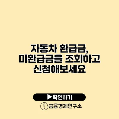 자동차 환급금, 미환급금을 조회하고 신청해보세요