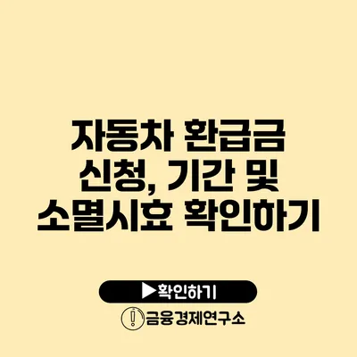 자동차 환급금 신청, 기간 및 소멸시효 확인하기