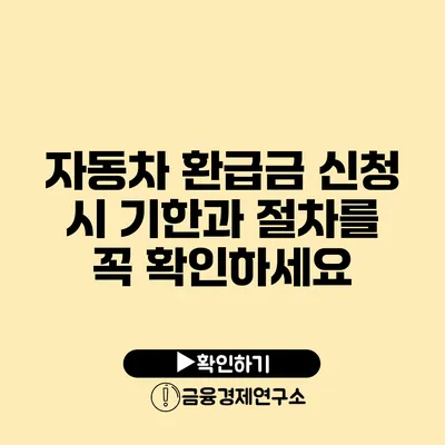 자동차 환급금 신청 시 기한과 절차를 꼭 확인하세요