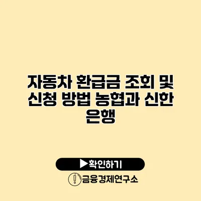 자동차 환급금 조회 및 신청 방법 농협과 신한 은행