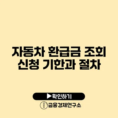 자동차 환급금 조회: 신청 기한과 절차