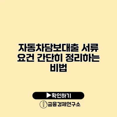 자동차담보대출 서류 요건 간단히 정리하는 비법