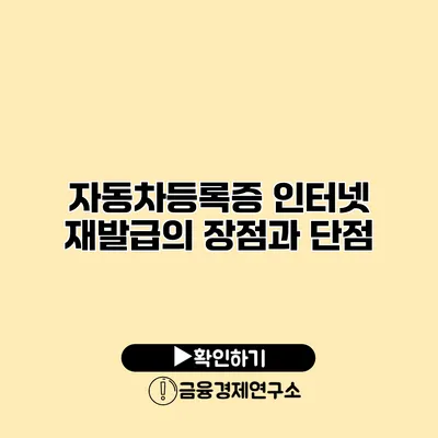 자동차등록증 인터넷 재발급의 장점과 단점