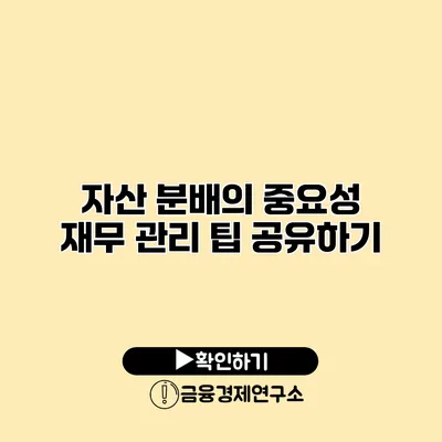 자산 분배의 중요성 재무 관리 팁 공유하기