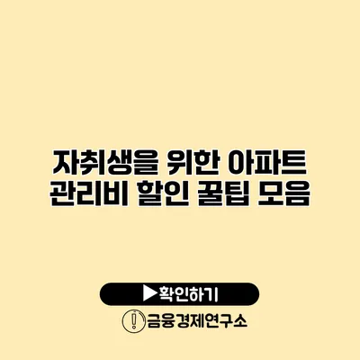 자취생을 위한 아파트 관리비 할인 꿀팁 모음