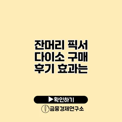 잔머리 픽서 다이소 구매 후기 효과는?