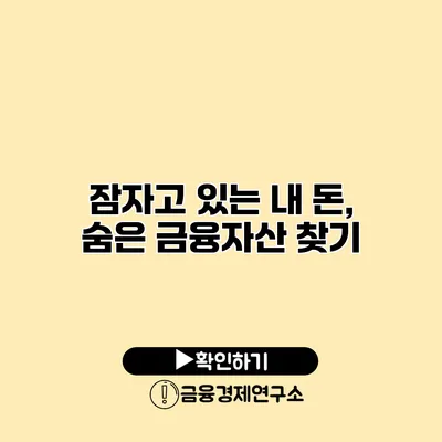 잠자고 있는 내 돈, 숨은 금융자산 찾기