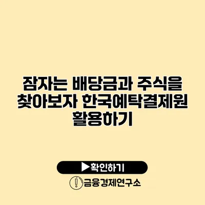 잠자는 배당금과 주식을 찾아보자 한국예탁결제원 활용하기
