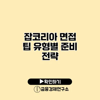 잡코리아 면접 팁 유형별 준비 전략