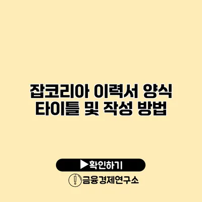 잡코리아 이력서 양식 타이틀 및 작성 방법