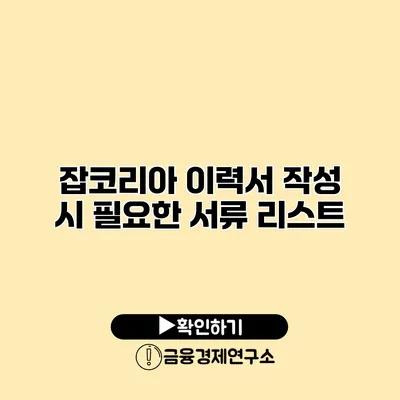 잡코리아 이력서 작성 시 필요한 서류 리스트