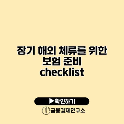 장기 해외 체류를 위한 보험 준비 checklist