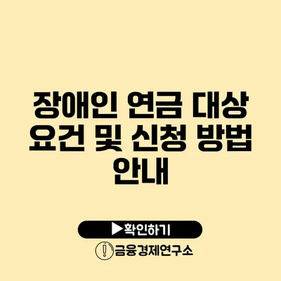 장애인 연금 대상 요건 및 신청 방법 안내