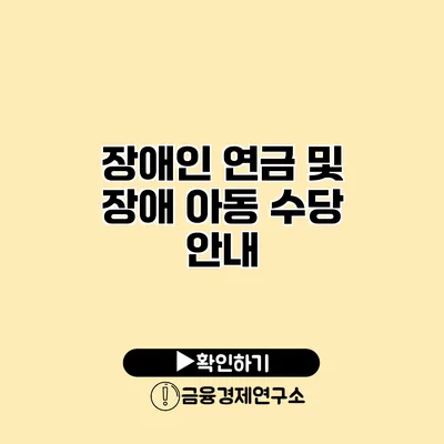 장애인 연금 및 장애 아동 수당 안내