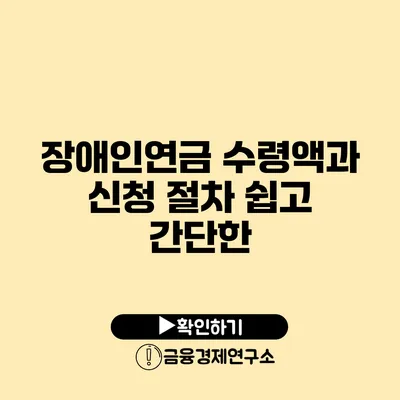 장애인연금 수령액과 신청 절차 쉽고 간단한