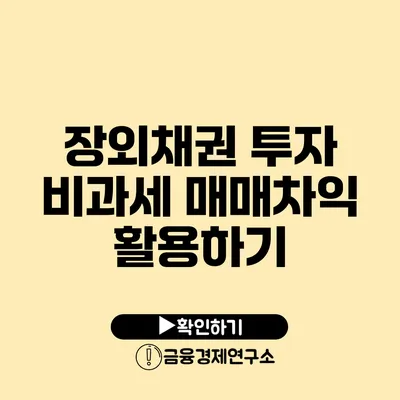 장외채권 투자 비과세 매매차익 활용하기